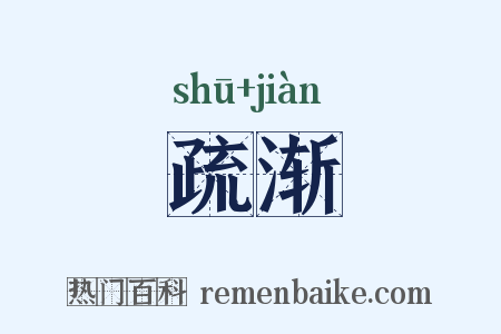 疏渐是什么意思的图片